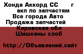 Хонда Аккорд СС7 1994г F20Z1 акп по запчастям - Все города Авто » Продажа запчастей   . Кировская обл.,Шишканы слоб.